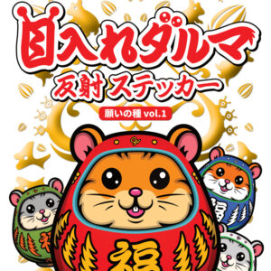 目入れダルマ 反射ステッカー 願いの種Vol.1