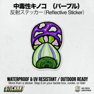 中毒性キノコ (パープル)