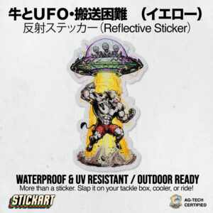 牛とＵＦＯ・搬送困難　（イエロー）
