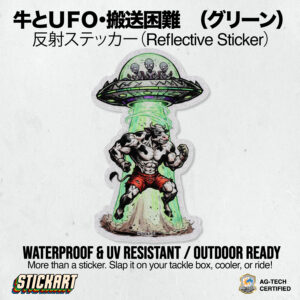 牛とＵＦＯ・搬送困難　（グリーン）